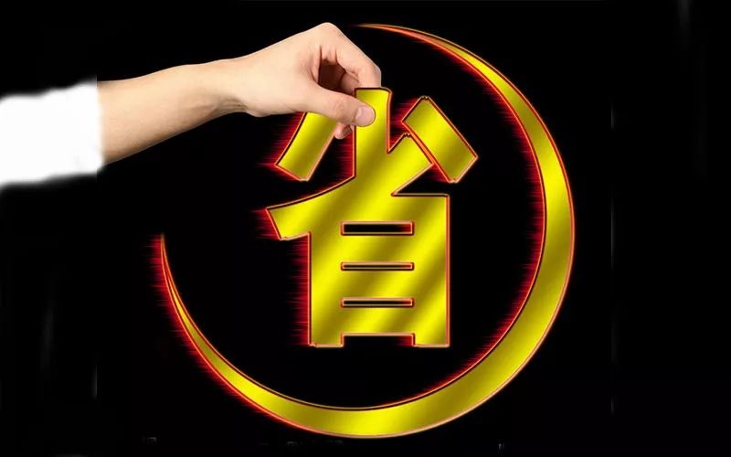 電池省電秘訣！接招！