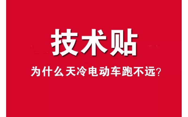 技術(shù)貼！為什么天冷電動(dòng)車跑不遠(yuǎn)？