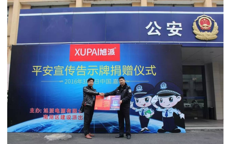 旭派電池走進派出所，捐贈平安告示牌！
