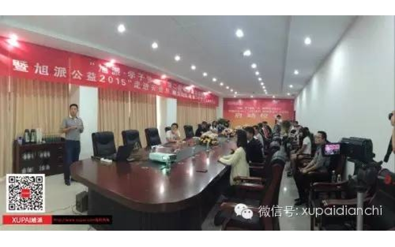 “旭派·學(xué)子夢(mèng)想”第二期助學(xué)金發(fā)放儀式 暨旭派公益2015“走進(jìn)云貴川，助力山區(qū)教育”項(xiàng)目啟動(dòng)儀式成功舉行