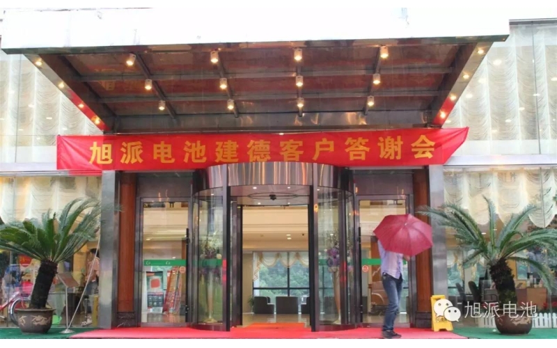 太火爆了！旭派電池建德答謝會(huì)，玩的就是感恩與回饋！