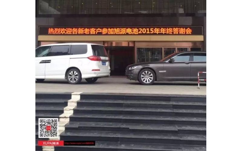 旭派電池撫州答謝會300多名客戶到場，人氣爆棚！