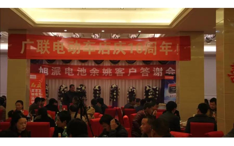 旭派電池余姚答謝會，2016年振奮人心的開端！