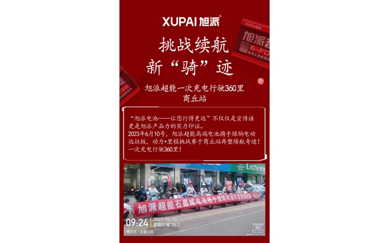 一次充電行駛360里，旭派超能電池再塑續(xù)航奇跡！
