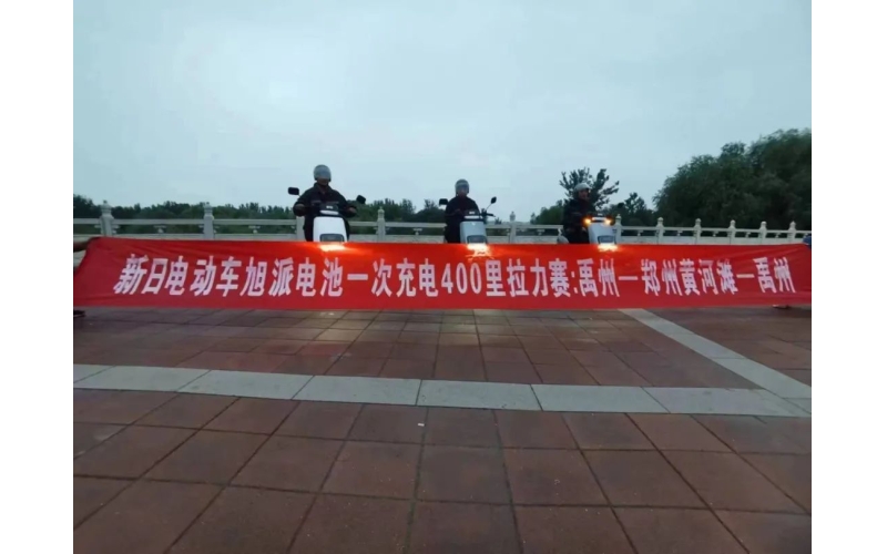 旭派電池禹州站一次充電400里拉力賽挑戰(zhàn)成功！